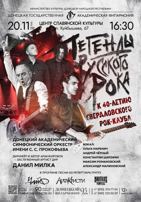 ЛЕГЕНДЫ РУССКОГО РОКА: 40-ЛЕТИЮ СВЕРДЛОВСКОГО РОК-КЛУБА